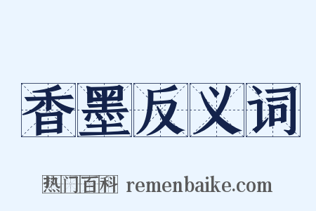 香墨反义词是什么意思的图片